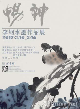 畅神——李纲水墨作品展