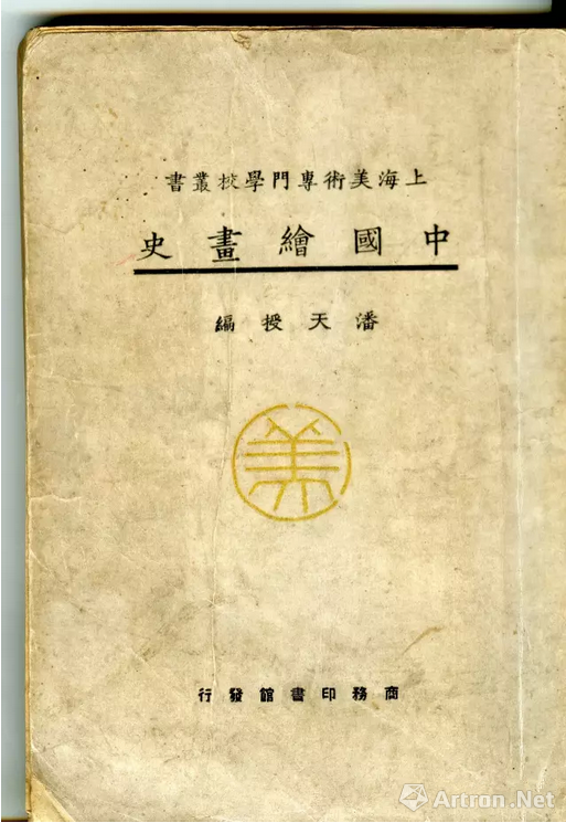 1926年 潘天寿所编《中国绘画史》