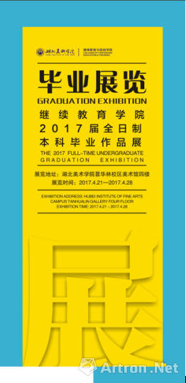 湖北美术学院 继承教诲与培训学院2017届整日制自考本科结业作品睁开幕