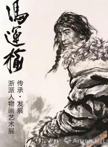 冯运榆浙派人物画艺术展于台州书画院隆重开幕