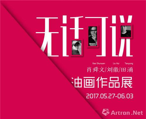 《无话可说》肖舜文,刘徽,田涌油画作品展开幕