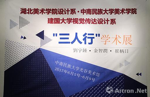 韩国建国大学教授视觉传达设计系三人行学术展在中南民族大学光谷美术馆开