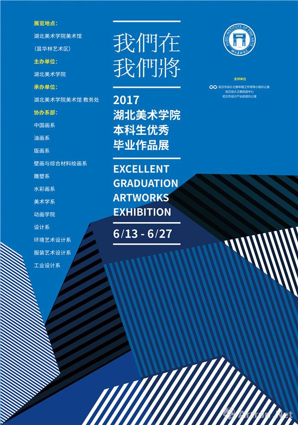 "我们在 我们将:2017湖北美术学院本科生优秀毕业作品展"海报对于本