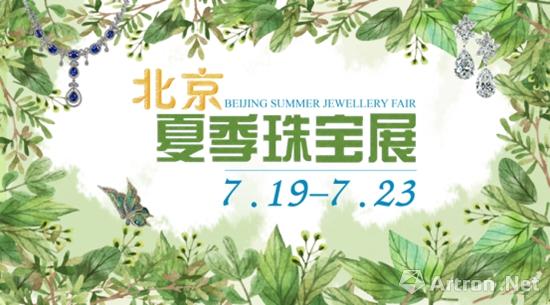 史上珠宝展最贴心“服务” 2017北京夏季珠宝展首推“专家陪逛团”