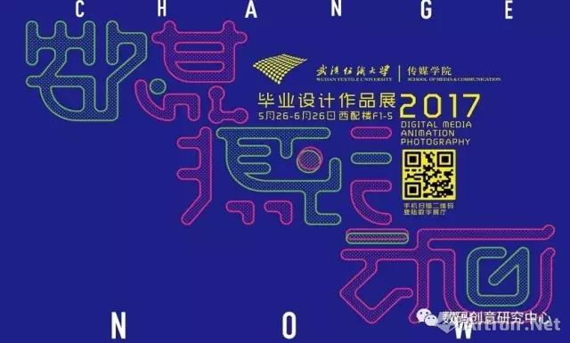 武汉纺织大学传媒学院《2017届毕业设计作品展》数字展厅开馆了！