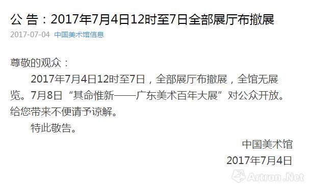 公告：中国美术馆2017年7月4日12时至7日全部展厅布撤展