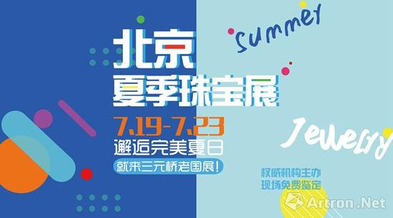 2017北京夏季珠宝展开幕 众多高品质珠宝等你来