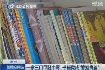 因喜欢收藏书籍 导致一家三口甲醛中毒