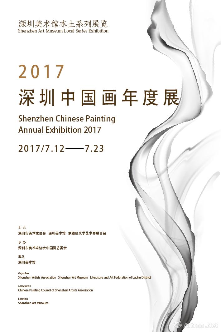 “2017深圳中国画年度展”在深圳美术馆开幕