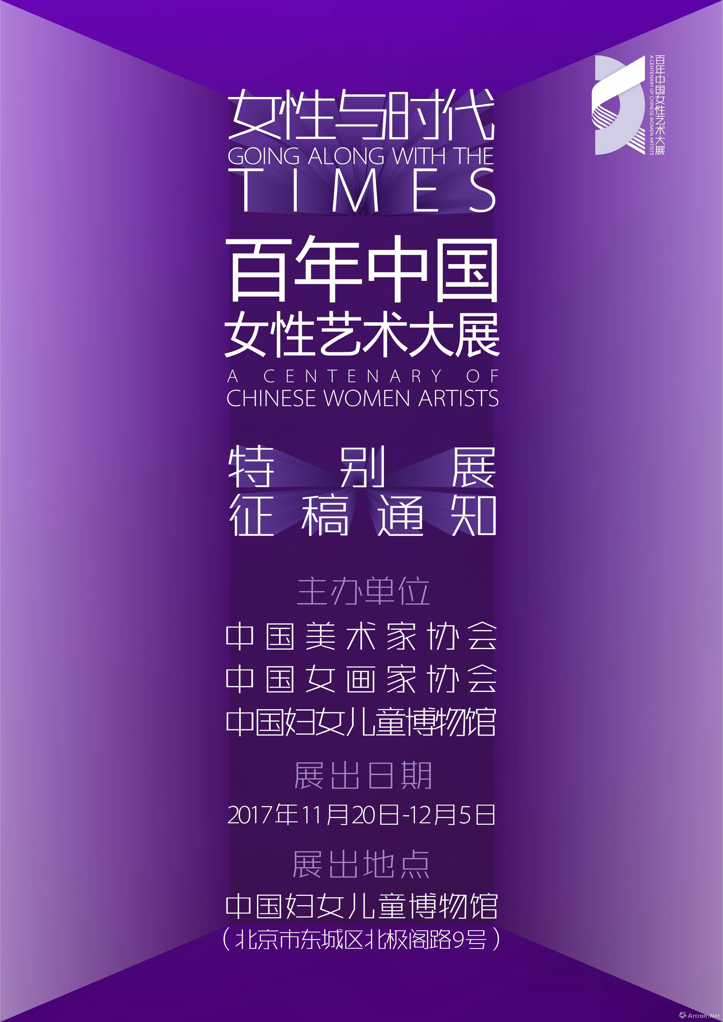 百年中国女性艺术大展•特别展 征稿通知