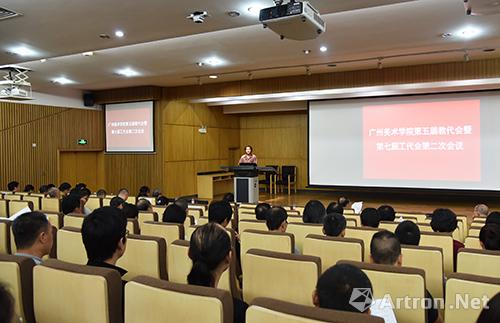 广州美术学院召开第五届教职工代表大会暨第七届工会会员代表大会第二次会议