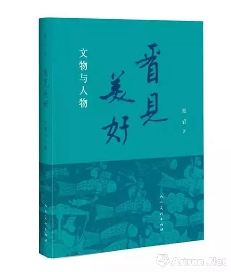 郑岩《看见美好：文物与人物》