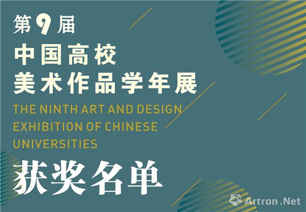 第九届中国高校美术作品学年展获奖作者及作品名单公布