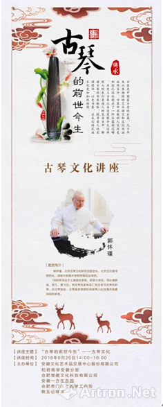 "夏至古琴—古琴大师郭怀瑾先生举办"古琴的前世今生"公益讲座