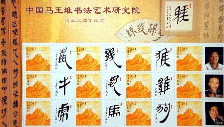 北京 吴巍/吴巍马王堆帛书书法十二生肖邮票