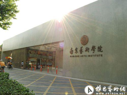 南京艺术学院