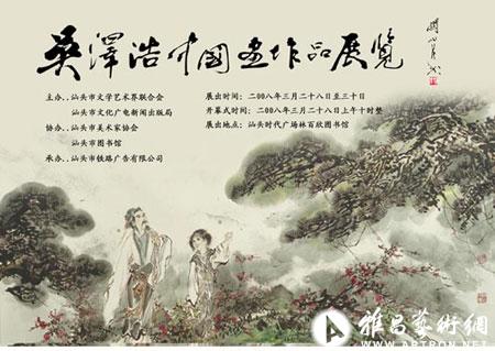 《吴泽浩中国画作品展览》在广东汕头市博物馆举行