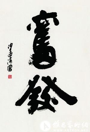 沙孟海专场   沙孟海学问渊博,于语言文字,文史,考古,书法,篆刻等