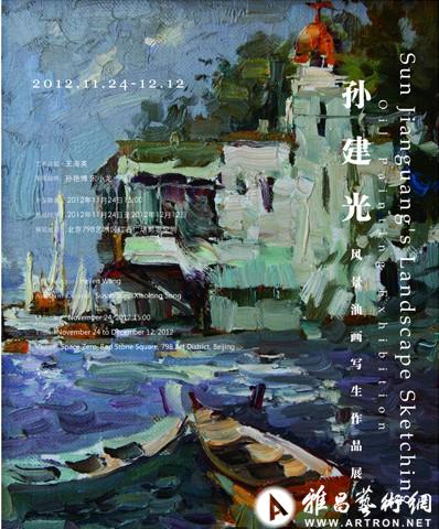 孙建光风景油画写生作品展