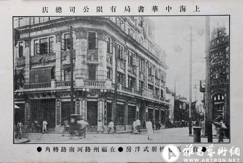 1916年落成的中华书局福州路大厦