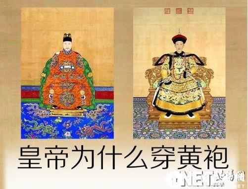 黄色是古代低等颜色 皇帝为啥还穿黄袍?