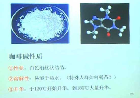 茶叶中咖啡碱的主要性质