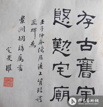 李辅耀为吴瀛题字_艺术家资讯_雅昌新闻