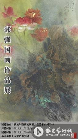 随风溢彩郭强现代中国画新作展