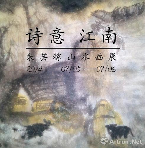 朱芸稼的"诗意江南"水画展