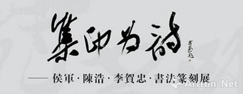 "集印为诗"侯军 陈浩 李贺忠书法篆刻展将于8月1日在智慧艺术中心举办