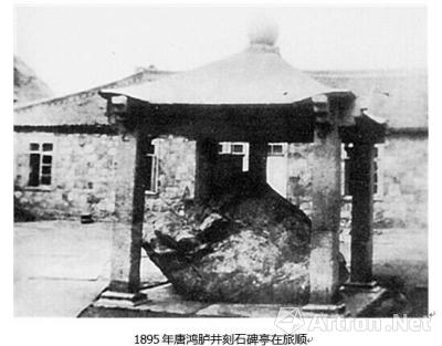 1895年在旅顺的唐鸿胪井刻石碑亭