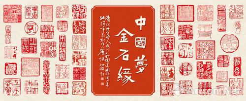 汕头市篆刻作品展庆祝中华人民共和国建国65周年"中国梦·金石缘"