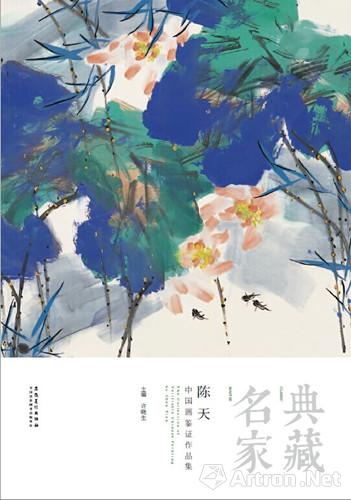 《典藏61名家61陈天中国画鉴证作品集》即将出版