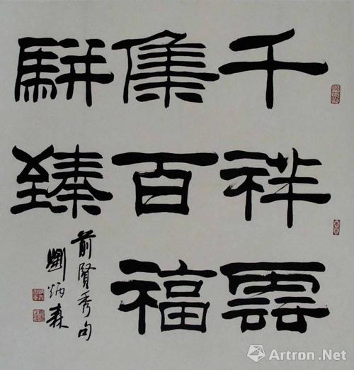 刘炳森(1937-2005,字树庵,我国著名书法家和国画家,祖籍天津