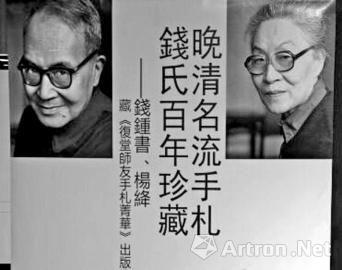 晚清名流手札钱氏百年珍藏——钱钟书,杨绛藏《复堂师友手札菁华》