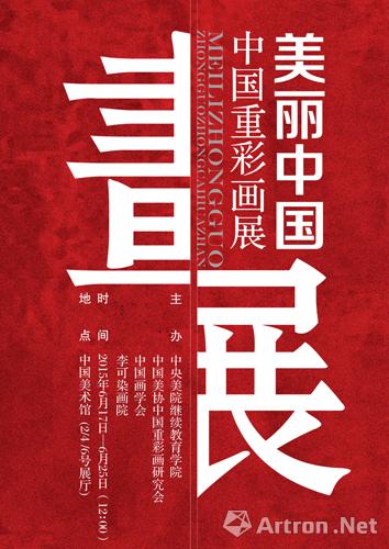 "美丽中国"中国重彩画作品展6月17日中国美术馆开幕