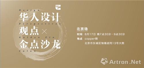 知名设计师席晓辉,宋涛,央美副教授何崴 将畅谈华人设计现状与发展