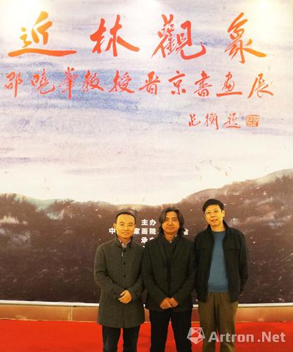 中国美术馆馆长吴为山(中),邵晓峰(左一),朱瑞凯(右一)在邵晓峰书画展图片