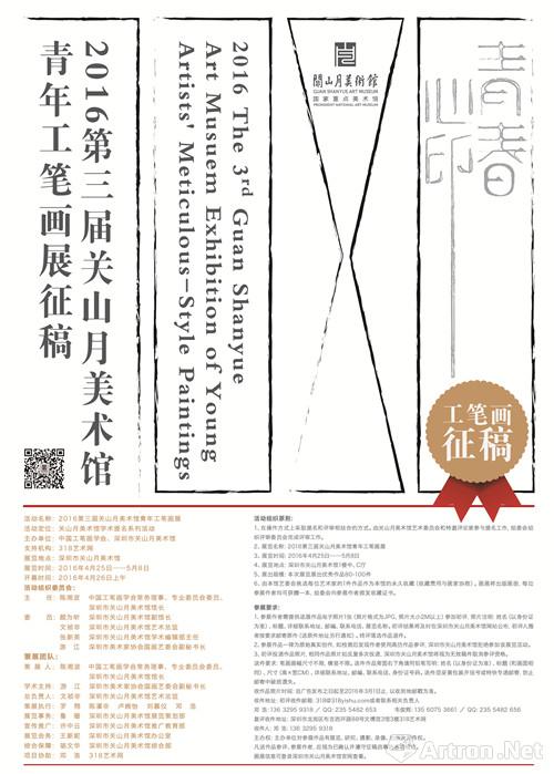 "2016第三届关山月美术馆青年工笔画展"征稿海报