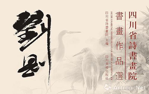 四川省诗书画院2015年度创作成果展作品刘刚篇