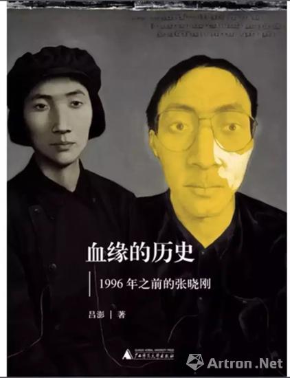 【头条快讯】吕澎新书《血缘的历史：1996年之前的张晓刚》将发布