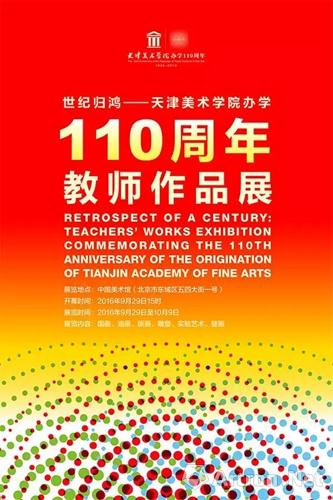 世纪归鸿天津美术学院办学110周年教师作品展将亮相中国美术馆