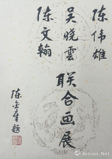 陈伟雄,吴晓云,陈文翰联合画展