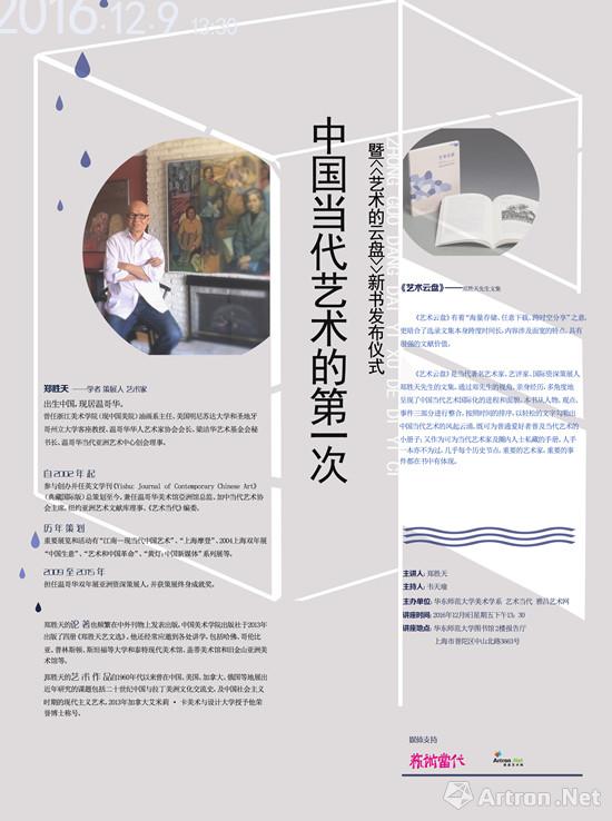 中国当代艺术的第一次暨《艺术的云盘》新书发布仪式