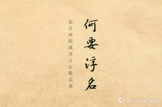“何要浮名——北京画院藏齐白石精品展”请柬设计