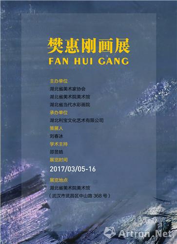 "樊惠刚画展"展览海报