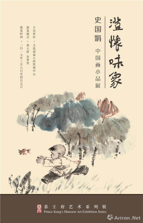 澄怀味象-史国娟中国画小品展3月8日将于恭王府开展