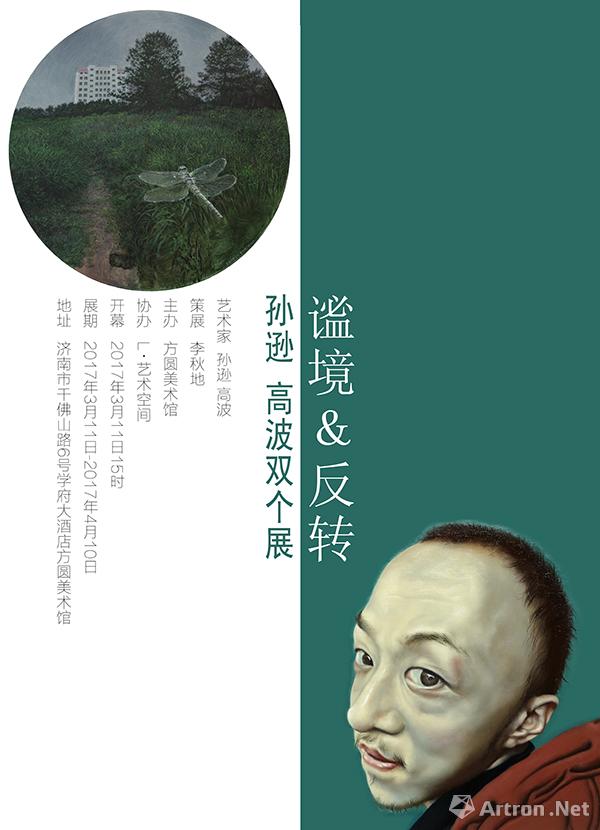 孙逊、高波双个展“谧境&反转”在济南方圆美术馆开幕