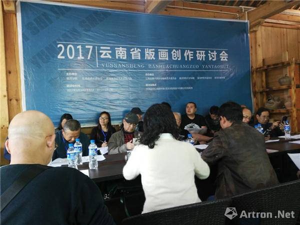 关于“技与艺”——2017云南省版画创作研讨会召开