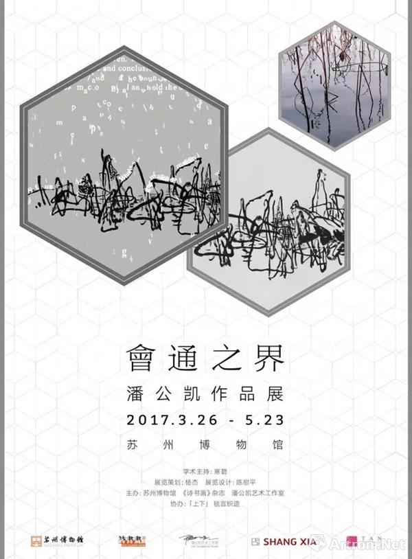 “会通之界”潘公凯作品展将于苏州博物馆展出